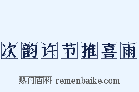 次韵许节推喜雨是什么意思的图片